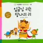 임금님 귀는 당나귀 귀 | 마시멜로 - 교보문고