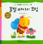 꿀벌 마야의 모험 | 마시멜로 - 교보문고