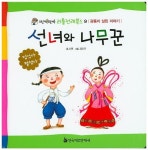 선녀와 나무꾼 | 신원 - 교보문고