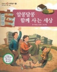 알콩달콩 함께 사는 세상 | 강정연 - 교보문고