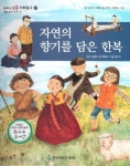자연의 향기를 담은 한복 | 최효덕 - 교보문고