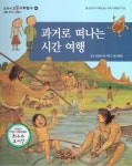 과거로 떠나는 시간 여행 | 이현 - 교보문고