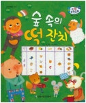 숲속의 떡 잔치 | 최경 - 교보문고