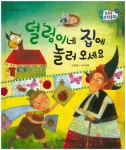 덜렁이네 집에 놀러오세요 | 김순한 - 교보문고