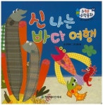 신나는 바다여행 | 민지애 - 교보문고