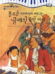 볼프강 아저씨와 떠나는 클래식 음악 여행 | 정재은 - 교보문고