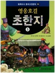 영웅호걸 초한지 5 | 김태원 - 교보문고