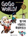 벨기에 네덜란드 룩셈부르크 | 조은희 - 교보문고