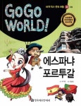 에스파냐 포르투갈 | 조지현 - 교보문고