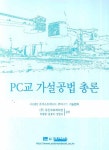 PC교 가설공법 총론 | 일본토목학회 - 교보문고
