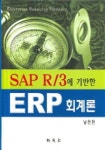 SAP R/3에 기반한 ERP 회계론 | 남천현 - 교보문고  SAP R/3에 기반한 ERP 회계론 | 남천현 - 교보문고