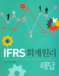 IFRS 회계원리 해답 | 이효익 - 교보문고