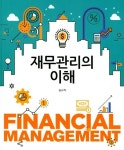 재무관리의 이해 | 송교직 - 교보문고