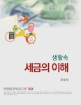 생활속 세금의 이해 | 강순심 - 교보문고