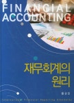 재무회계의 원리 | 황규진 - 교보문고