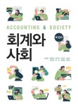 회계와 사회 | 이종은 - 교보문고
