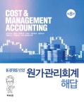 원가관리회계 해답 | 백태영 - 교보문고