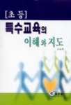 초등 특수교육의 이해와 지도 | 이성현 - 교보문고