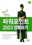 파워포인트 2003 정복하기 | 최명복 - 교보문고