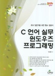 C언어 실무 윈도우즈 프로그래밍 | 한성현 - 교보문고