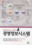디지털 비즈니스 시대의 경영정보시스템 | 노경호 - 교보문고