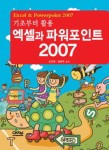 엑셀과 파워포인트 2007: 기초부터 활용 | 조민환 - 교보문고