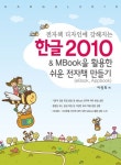 한글 2010 MBook을 활용한 쉬운 전자책 만들기 | 이영희 - 교보문고
