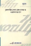 교통약자를 고려한 교통수단제공 및 시설정비지침연구 | 신연식 - 교보문고