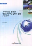 스마트폰을 활용한 에코드라이빙 활성화 방안 기초연구 | 이지선 - 교보문고
