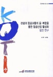 관광과 항공교통의 융 복합을 통한 항공산업 활성화 방안 연구 | 송기한 - 교보문고