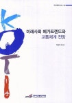 미래사회 메가트렌드와 교통체계 전망 | 박경아 - 교보문고
