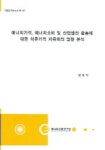 에너지가격 에너지소비 및 산업생산 활동에 대한 석유가격 자유 | 문영석 - 교보문고