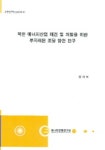 북한 에너지산업 재건 및 개발을 위한 투자재원 조달 방안 연구 | 양의석 - 교보문고