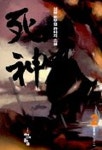 사신 2 | 설봉 - 교보문고