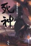 사신 6 | 설봉 - 교보문고