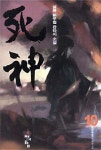 사신 10 | 설봉 - 교보문고
