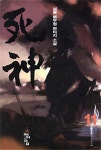 사신 11 | 설봉 - 교보문고