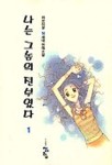 나는 그놈의 전부였다1 | 러브리걸 - 교보문고