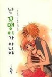난 꼬맹이가 아니야 | 최승지 - 교보문고