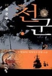 유한회사 천군만계 | 천군 2 | 무명 - 교보문고
