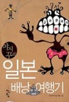 야시꾸리 일본 배낭여행기 | 이성찬 - 교보문고