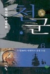 유한회사 천군만계 | 천군 6 | 무명 - 교보문고