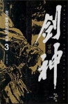 검신 3 | 청산 - 교보문고