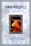 신화의 미로찾기 2 | 스티픈 앨 해리스 외 - 교보문고