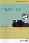 환희헤어닷컴 | 남모르는 환희 | 데이비드 헤어 - 교보문고