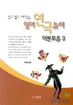영어연극놀이 대본모음 3 | 곽종태 - 교보문고