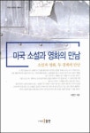 미국 소설과 영화의 만남 | 이향만 - 교보문고