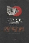 그리스 신화 그 영원한 드라마 | EDWARD R.EDINGER - 교보문고
