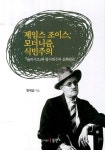 제임스 조이스 모더니즘 식민주의 | 변재길 - 교보문고
