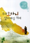 우리 오마니 살아계실 적에 | 이정하 - 교보문고